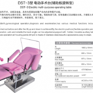 DST-3型 電動手術(shù)臺（輔助板旋轉(zhuǎn)型)